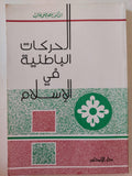 الحركات الباطنية في الإسلام - متجر كتب مصر