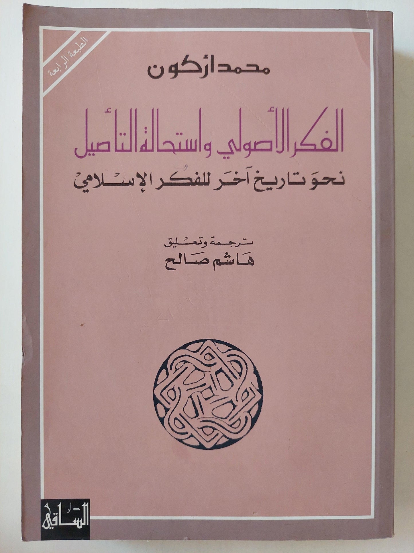 الفكر الأصولي واستحالة التأصيل : نحو تاريخ آخر للفكر الإسلامي / محمد أركون - متجر كتب مصر