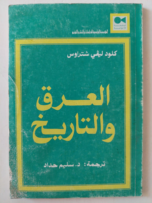 العرق والتاريخ / كلود ليفي شتراوس ط1 - متجر كتب مصر