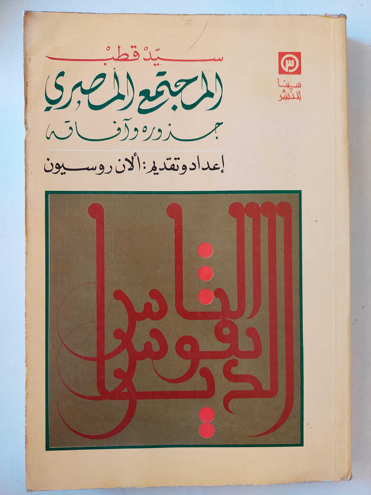 المجتمع المصري : جذوره وآفاقه / سيد قطب ط1 - متجر كتب مصر