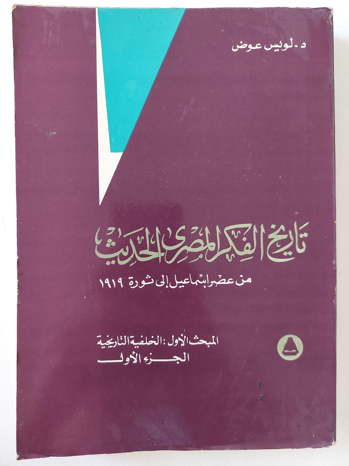 تاريخ الفكر المصري الحديث من عصر إسماعيل إلي ثورة 1919 ( المبحث الأول - الجزء الأول والثاني ) / د. لويس عوض - متجر كتب مصر