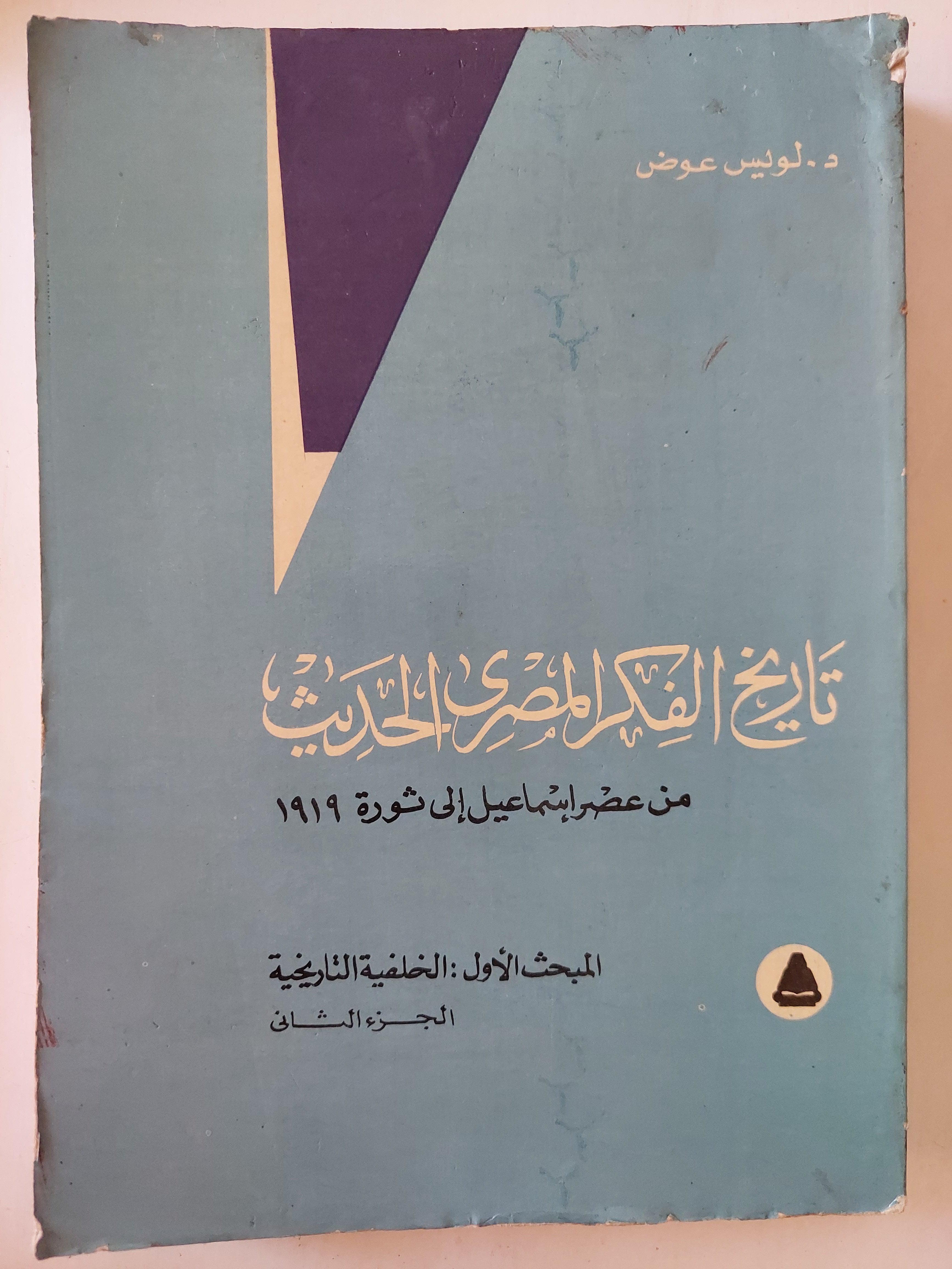 تاريخ الفكر المصري الحديث من عصر إسماعيل إلي ثورة 1919 ( المبحث الأول - الجزء الأول والثاني ) / د. لويس عوض - متجر كتب مصر