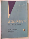 تاريخ الفكر المصري الحديث من عصر إسماعيل إلي ثورة 1919 ( المبحث الأول - الجزء الأول والثاني ) / د. لويس عوض - متجر كتب مصر