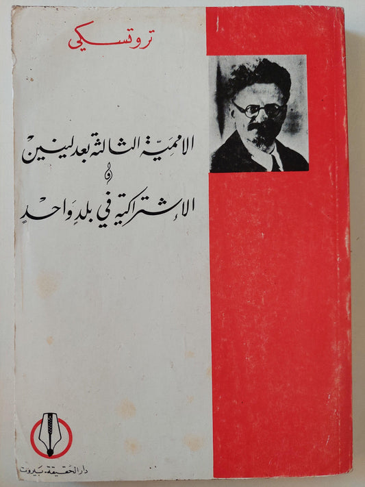 الاممية الثالثة بعد لينين - الإشتراكية في بلد واحد / تروتسكي - متجر كتب مصر