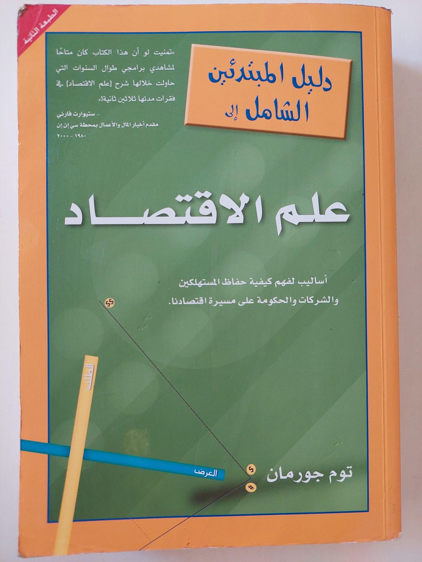 علم الاقتصاد : أساليب لفهم كيفية حفاظ المستهلكين والشركات والحكومات علي مسيرة اقتصادنا / توك جورمان ( مجلد ضخم ) - متجر كتب مصر