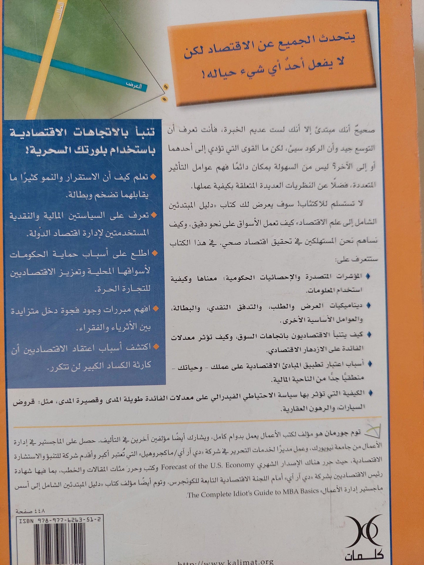 علم الاقتصاد : أساليب لفهم كيفية حفاظ المستهلكين والشركات والحكومات علي مسيرة اقتصادنا / توك جورمان ( مجلد ضخم ) - متجر كتب مصر