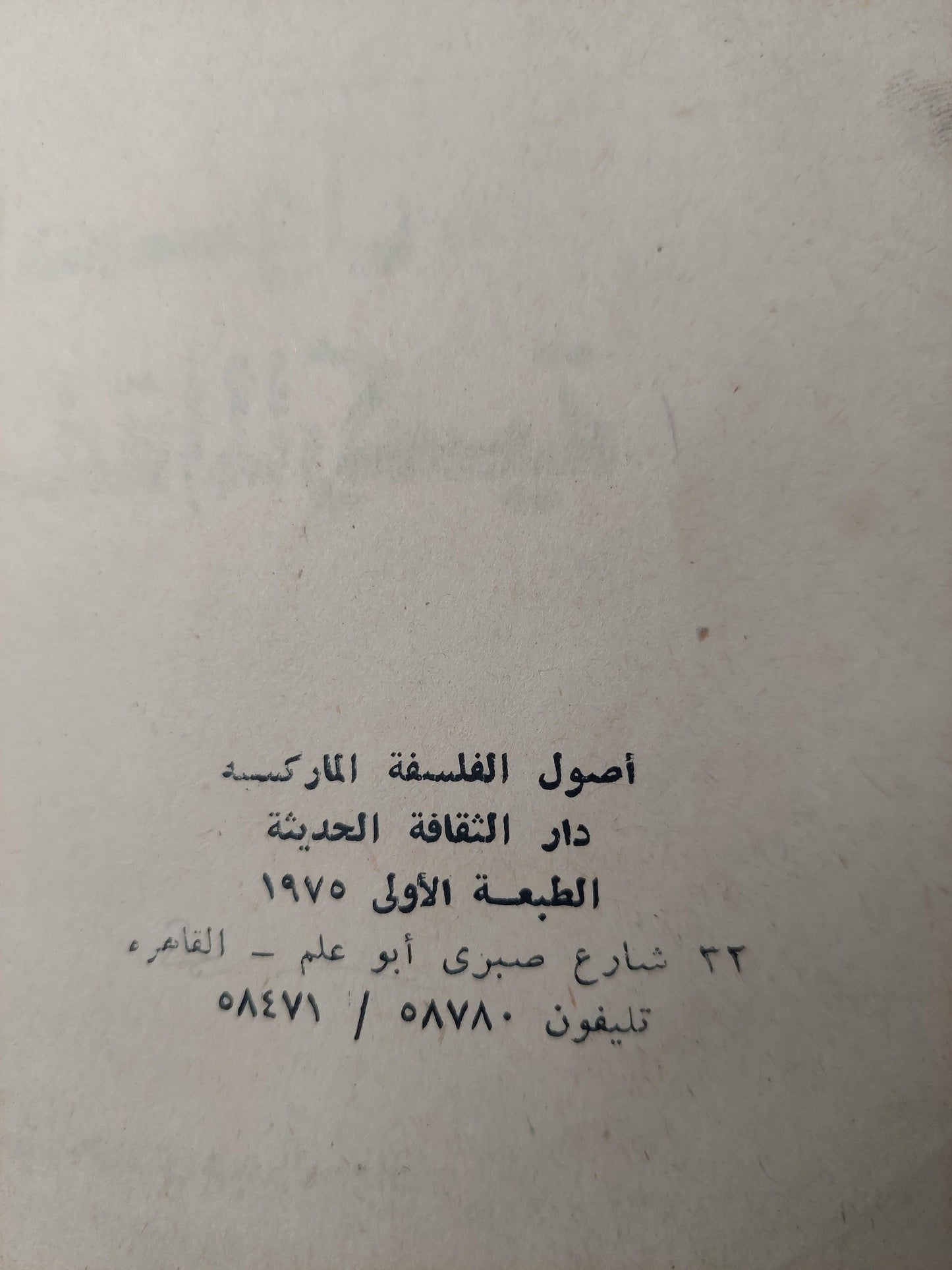 أصول الفلسفة الماركسية ط1 - متجر كتب مصر