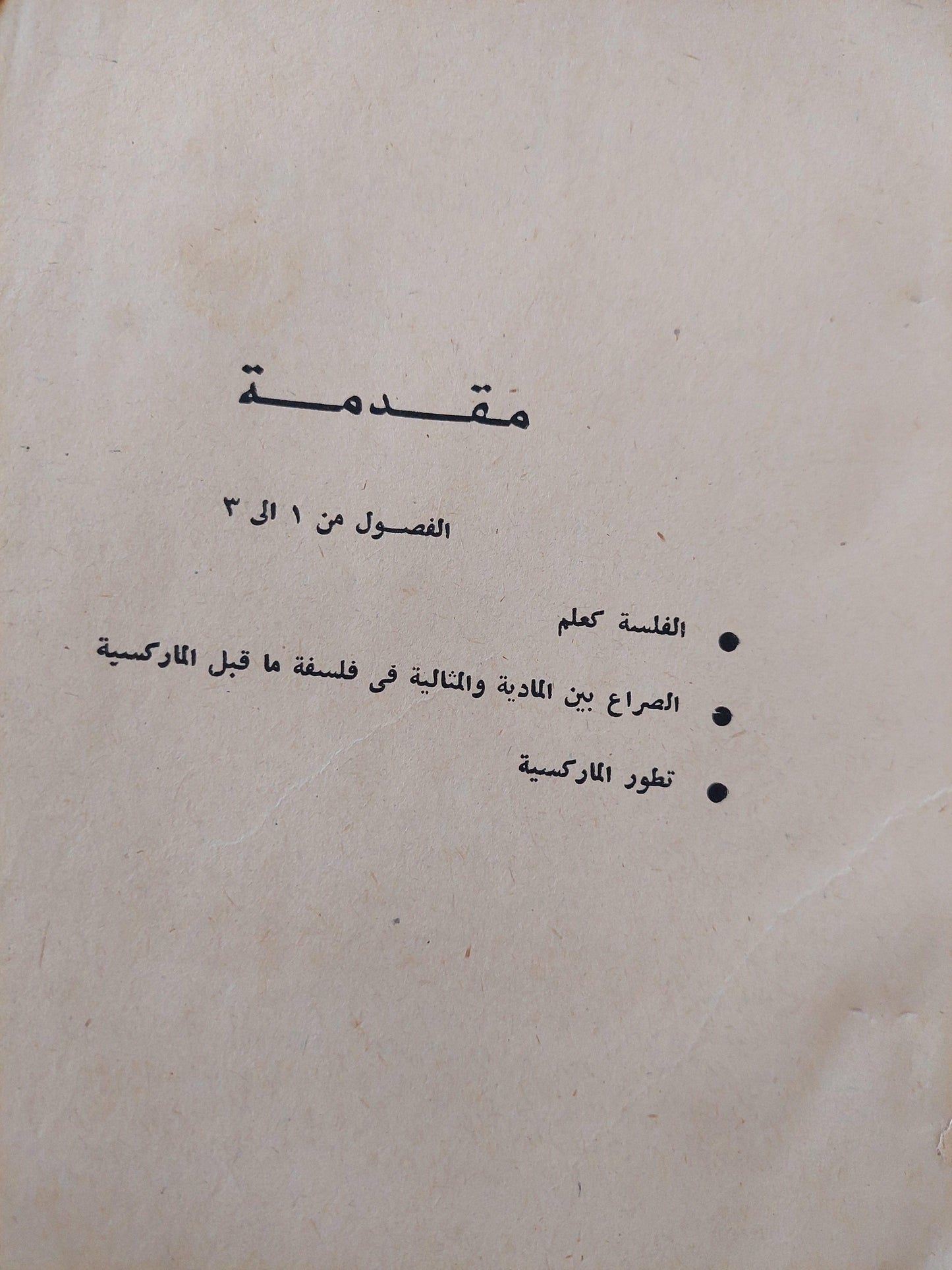 أصول الفلسفة الماركسية ط1 - متجر كتب مصر