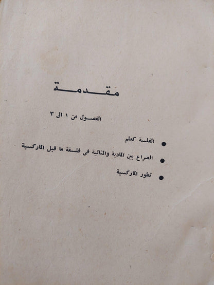 أصول الفلسفة الماركسية ط1 - متجر كتب مصر