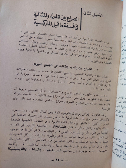 أصول الفلسفة الماركسية ط1 - متجر كتب مصر