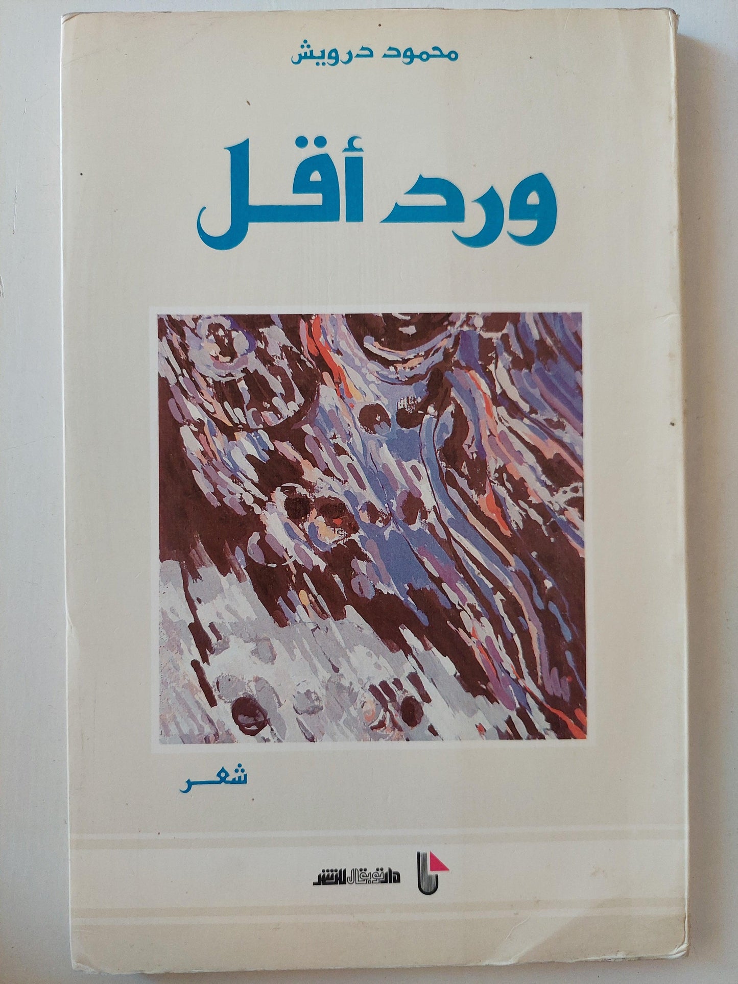 ورد أقل / محمود درويش ط1 - متجر كتب مصر