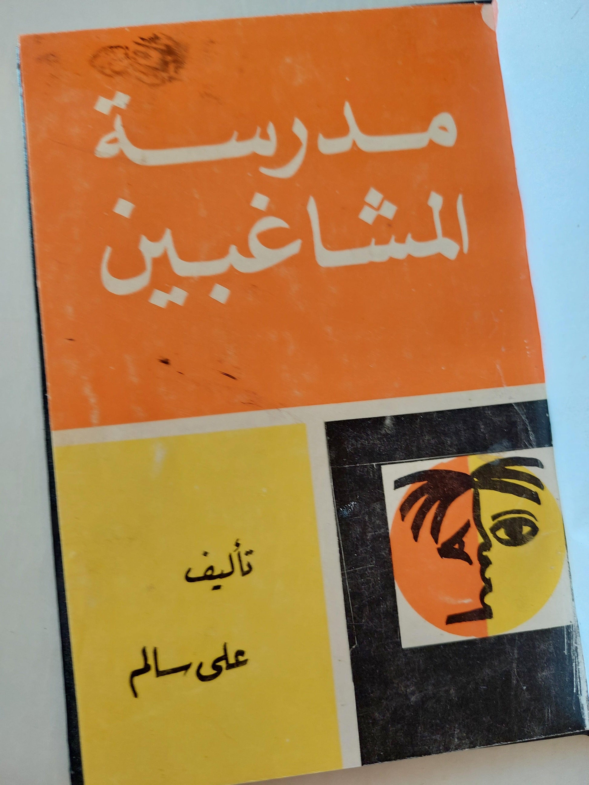 مسرحية : مدرسة المشاغبين (مجلد هارد كڤر) - متجر كتب مصر