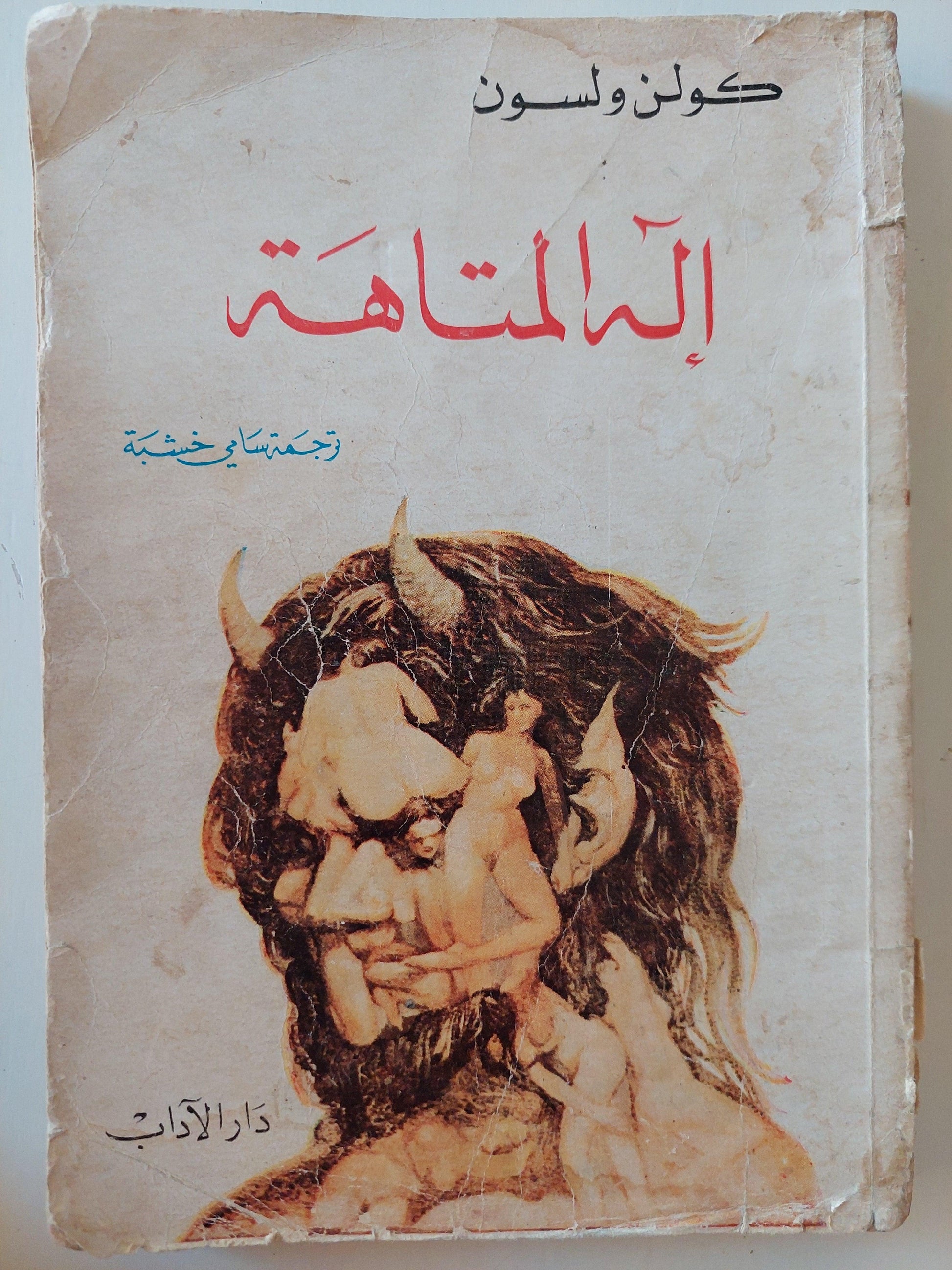 إله المتاهة / كولن ولسون - متجر كتب مصر
