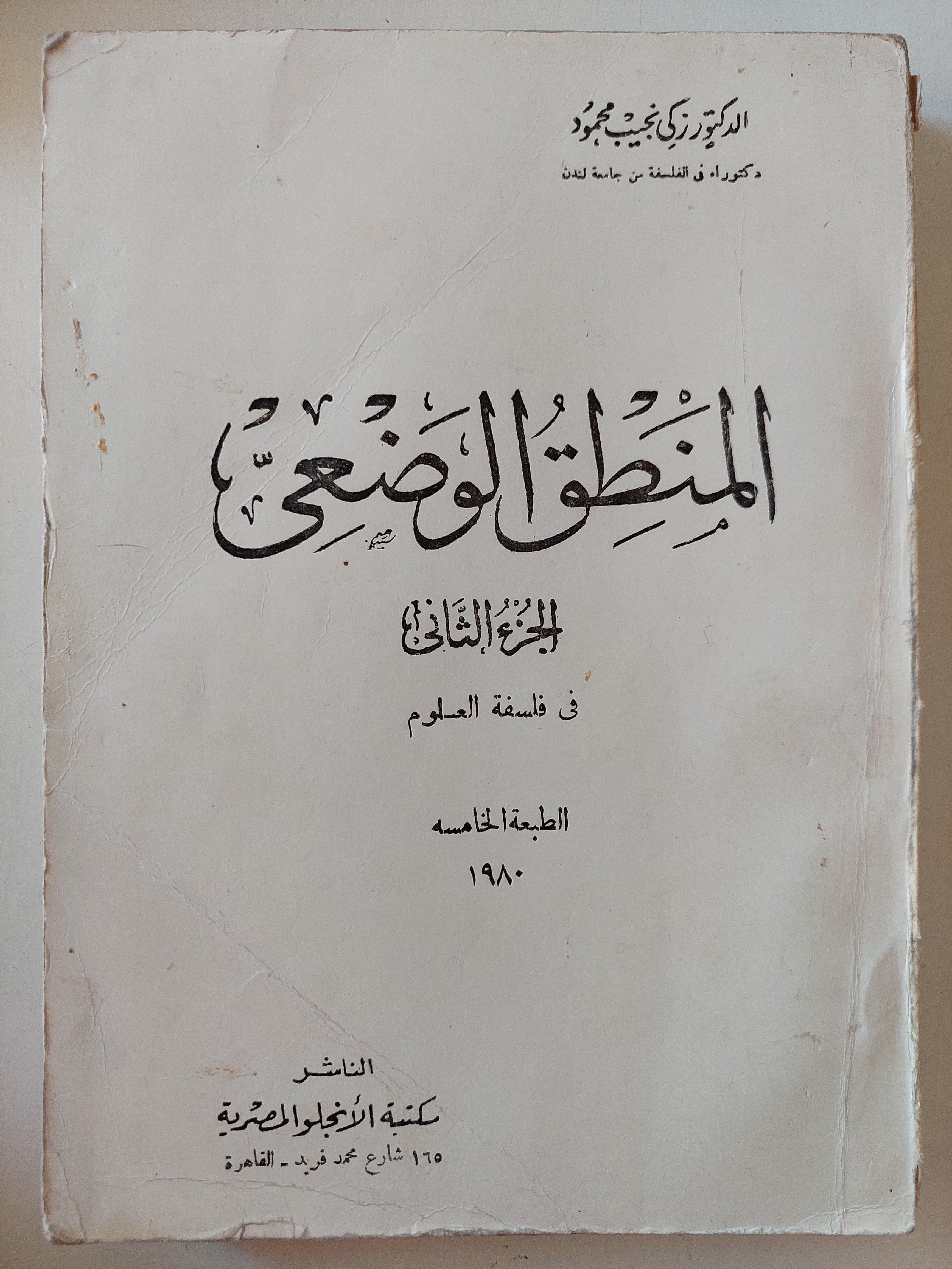 المنطق الوضعي / د. زكي نجيب محمود ( جزئين ) - متجر كتب مصر