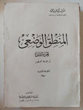 المنطق الوضعي / د. زكي نجيب محمود ( جزئين ) - متجر كتب مصر