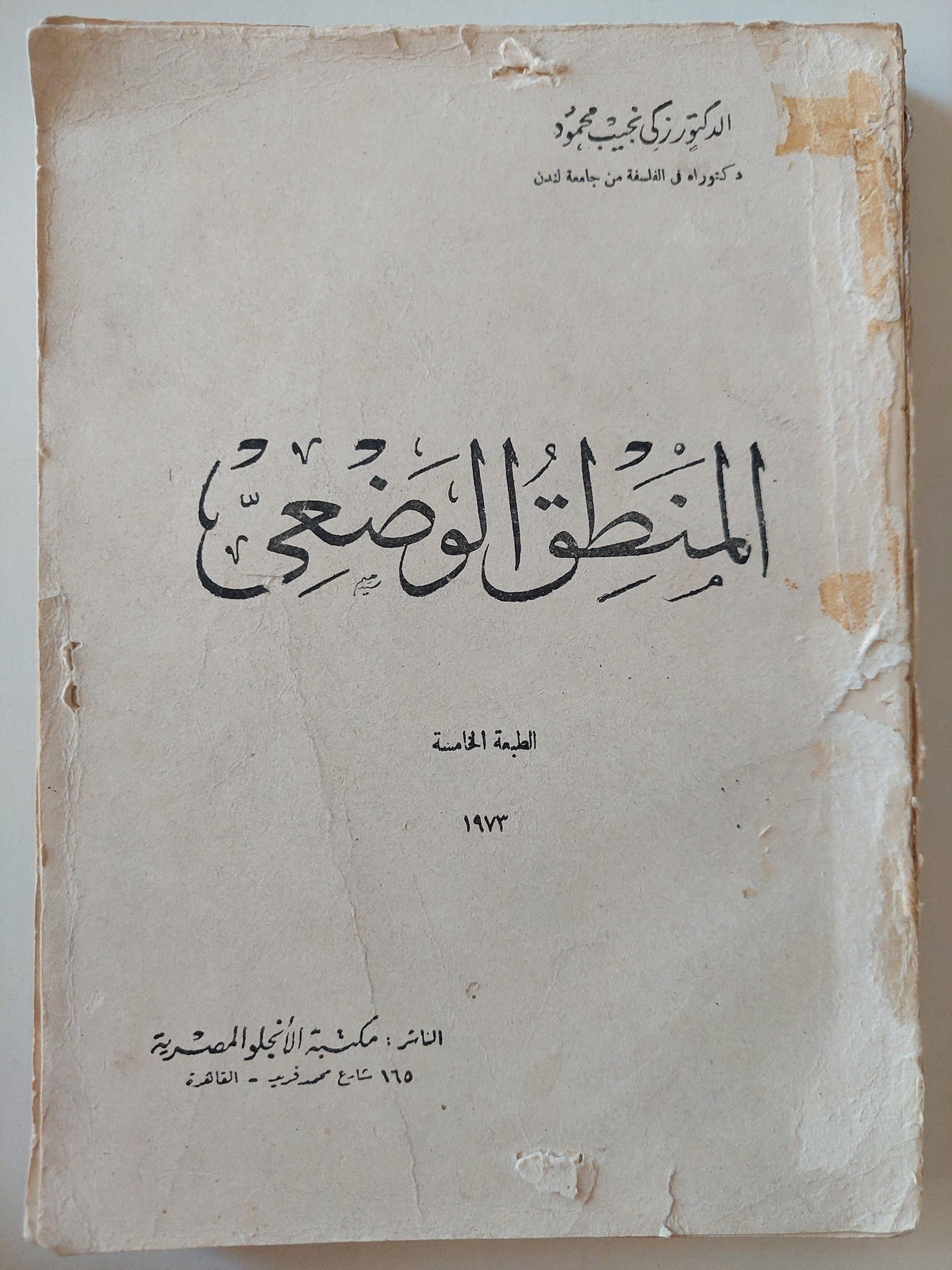 المنطق الوضعي / د. زكي نجيب محمود ( جزئين ) - متجر كتب مصر
