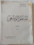 المنطق الوضعي / د. زكي نجيب محمود ( جزئين ) - متجر كتب مصر