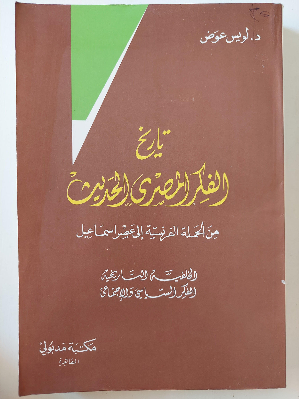 تاريخ الفكر المصري الحديث من الحملة الفرنسية إلي عصر إسماعيل - د. لويس عوض / الجزء الأول والثاني في مجلد واحد - متجر كتب مصر