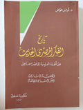 تاريخ الفكر المصري الحديث من الحملة الفرنسية إلي عصر إسماعيل - د. لويس عوض / الجزء الأول والثاني في مجلد واحد - متجر كتب مصر