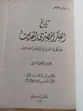 تاريخ الفكر المصري الحديث من الحملة الفرنسية إلي عصر إسماعيل - د. لويس عوض / الجزء الأول والثاني في مجلد واحد - متجر كتب مصر