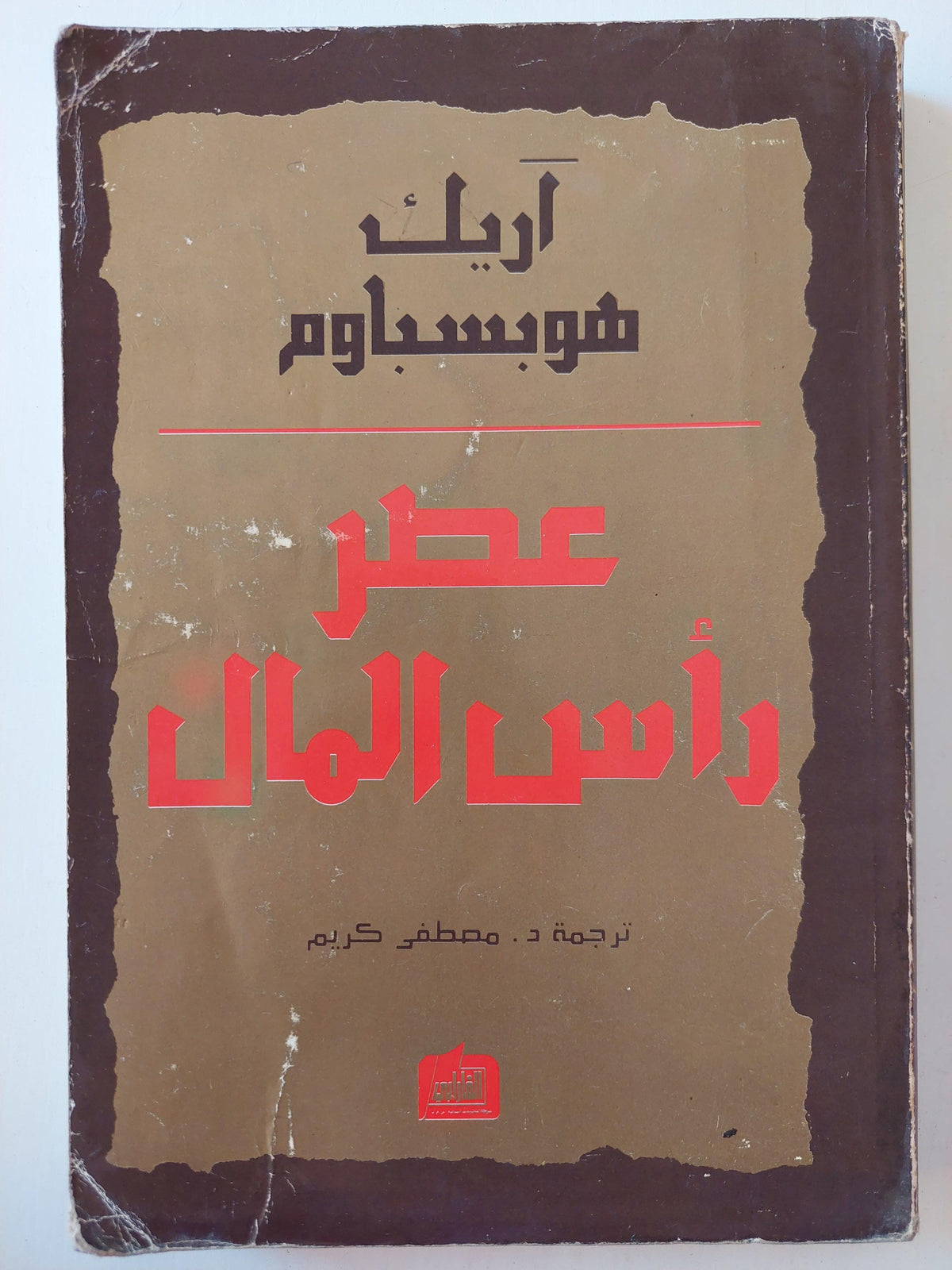 عصر رأس المال / آريك هوبزباوم ( مع ملحق خاص بالصور ) - متجر كتب مصر
