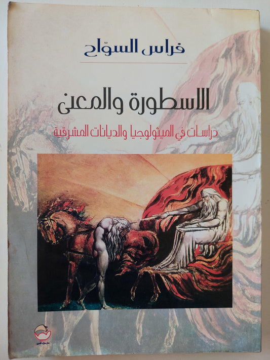 الأسطورة والمعني : دراسات في الميثولوجيا والديانات المشرقية / فراس السواح ط1 - متجر كتب مصر