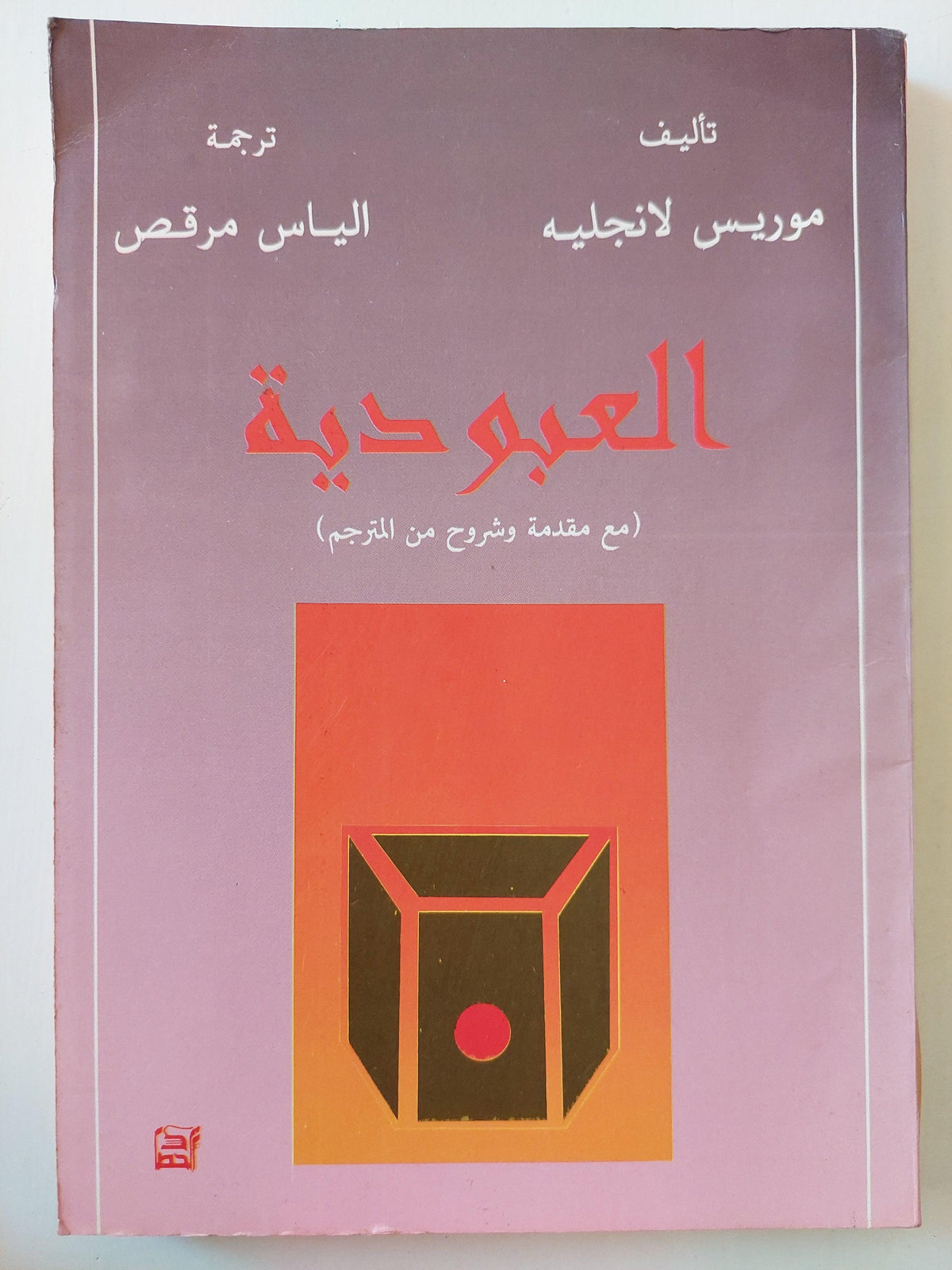 العبودية : مع مقدمة وشروح من المترجم / موريس لانجليه ط1 - متجر كتب مصر