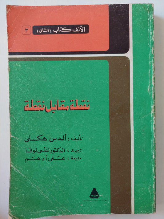 نقطة مقابل نقطة / ألدس هكسلي - متجر كتب مصر