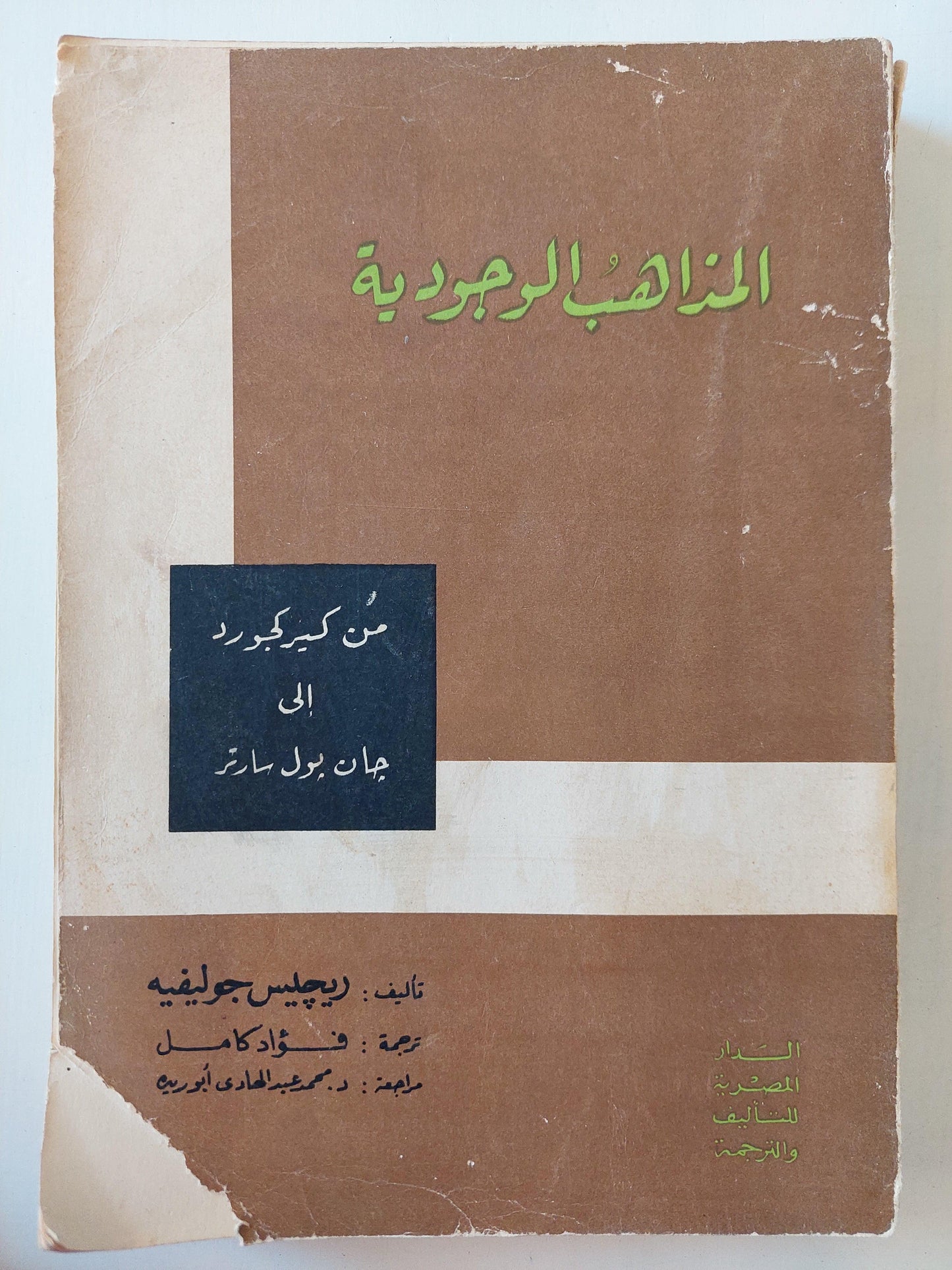 المذاهب الوجودية من كيركجورد إلي جان بول سارتر / ريجيس جولفيه - متجر كتب مصر