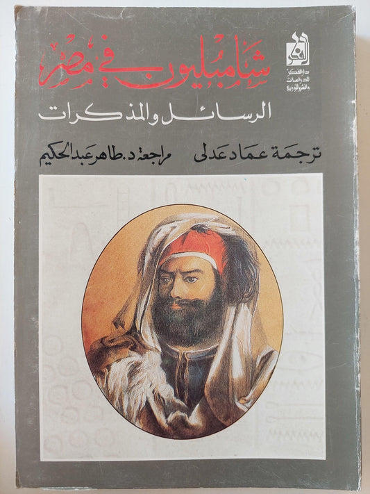 شامبليون في مصر : الرسائل والمذكرات ط1 - متجر كتب مصر