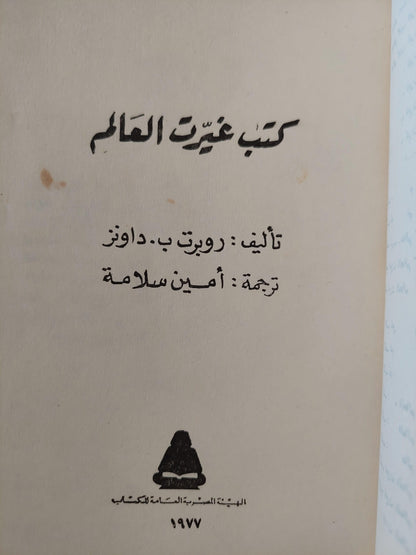 كتب غيرت العالم - متجر كتب مصر