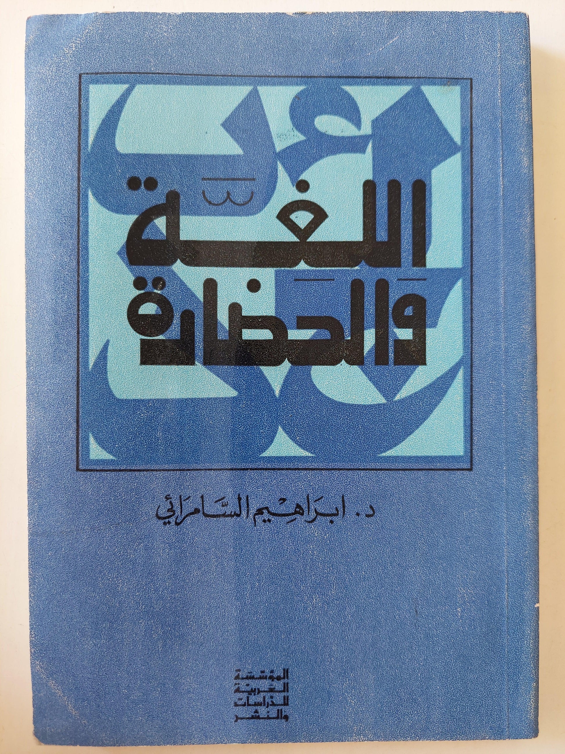 اللغة والحضارة \ إبراهيم السامرائى - متجر كتب مصر