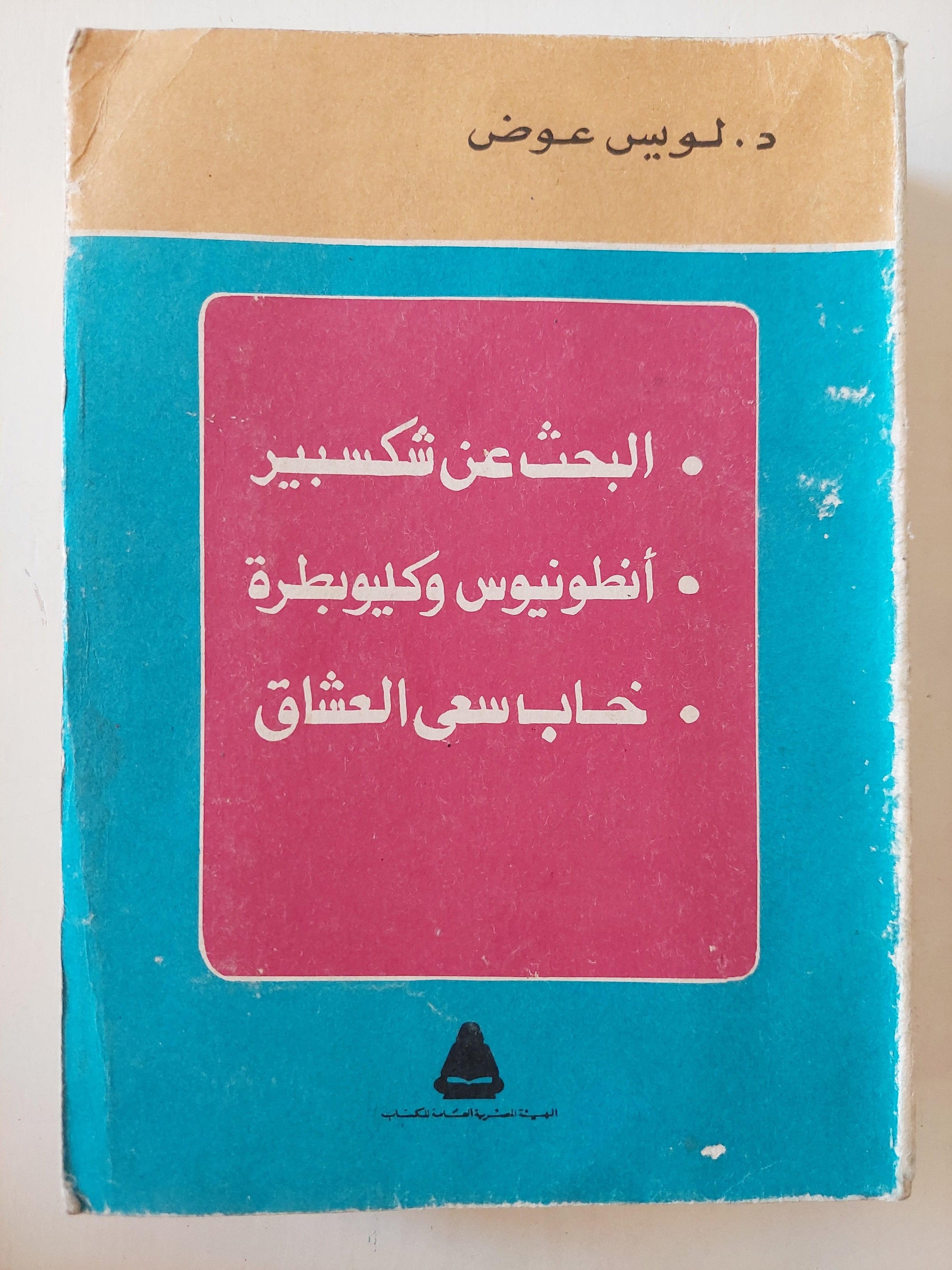 البحث عن شكسبير - أنطونيوس وكليوبطرة - خاب سعي العشاق / د. لويس عوض ( مجلد ضخم ) - متجر كتب مصر