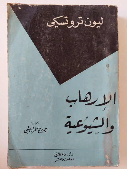 الإرهاب والشيوعية / ليون تروتسكي - متجر كتب مصر