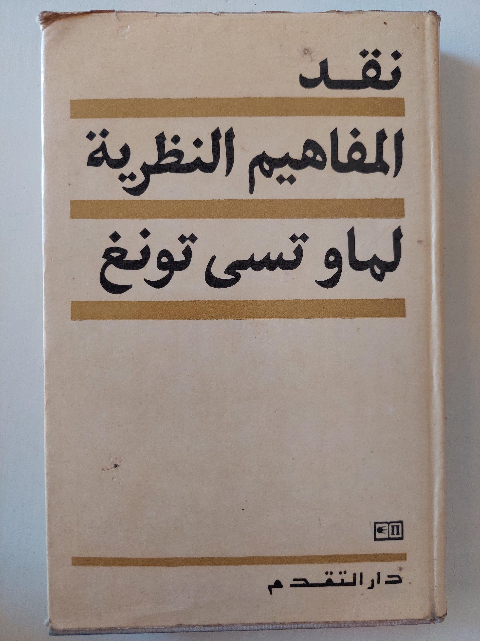 نقد المفاهيم النظرية لماو تسي تونغ / دار التقدم - موسكو - متجر كتب مصر