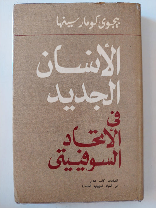 الإنسان الجديد في الأتحاد السوفييتي \ دار التقدم - موسكو - متجر كتب مصر