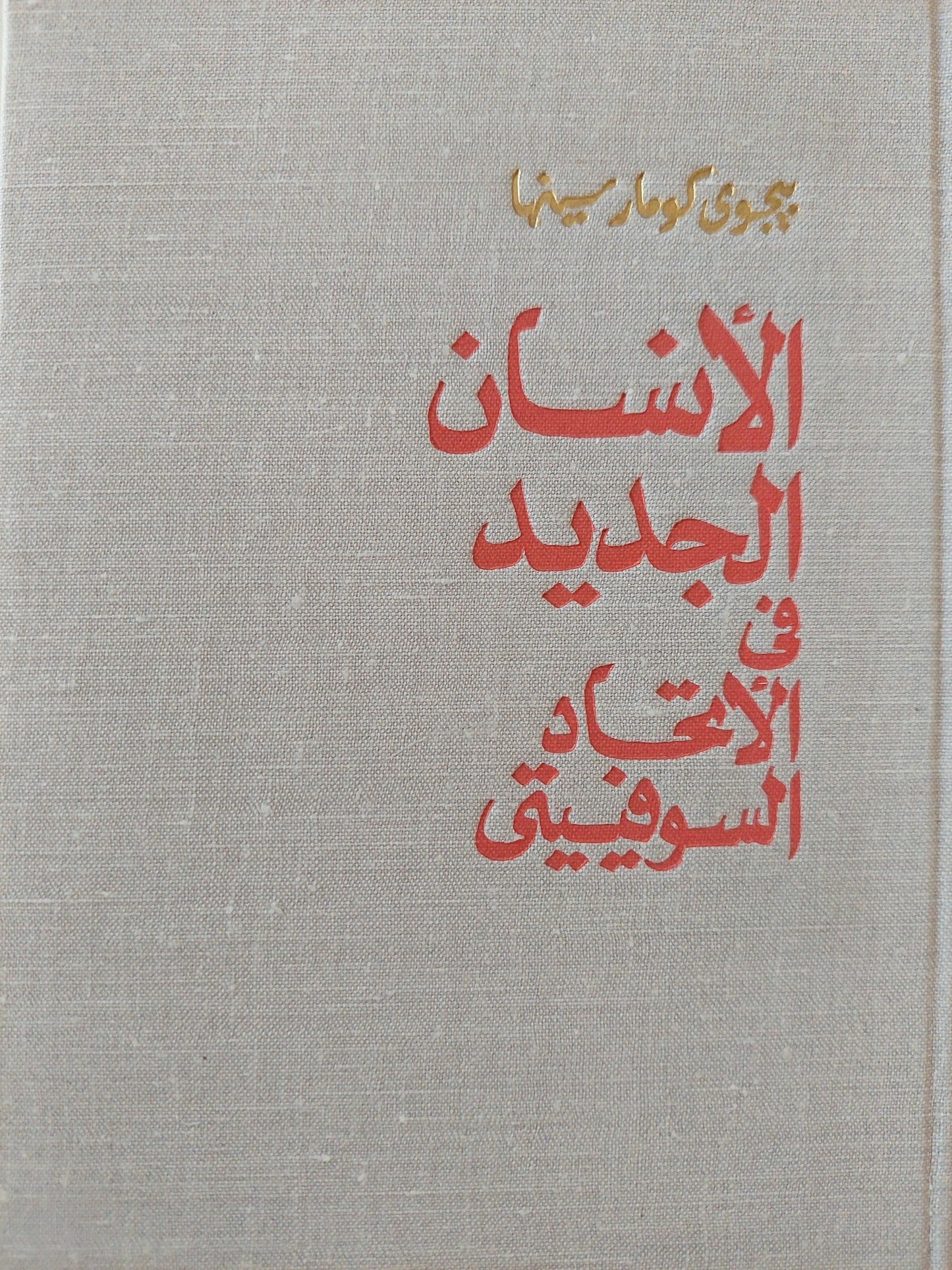 الإنسان الجديد في الأتحاد السوفييتي \ دار التقدم - موسكو - متجر كتب مصر