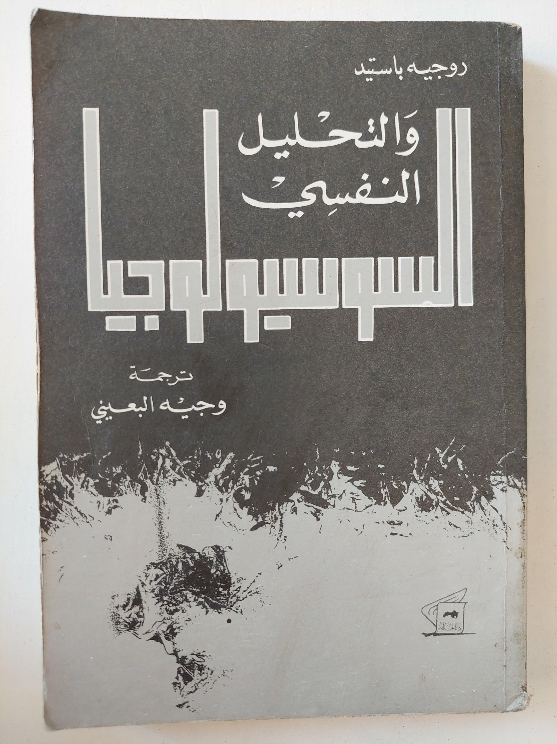 السوسيولوجيا والتحليل النفسي / روجيه باستيد ط1 - متجر كتب مصر