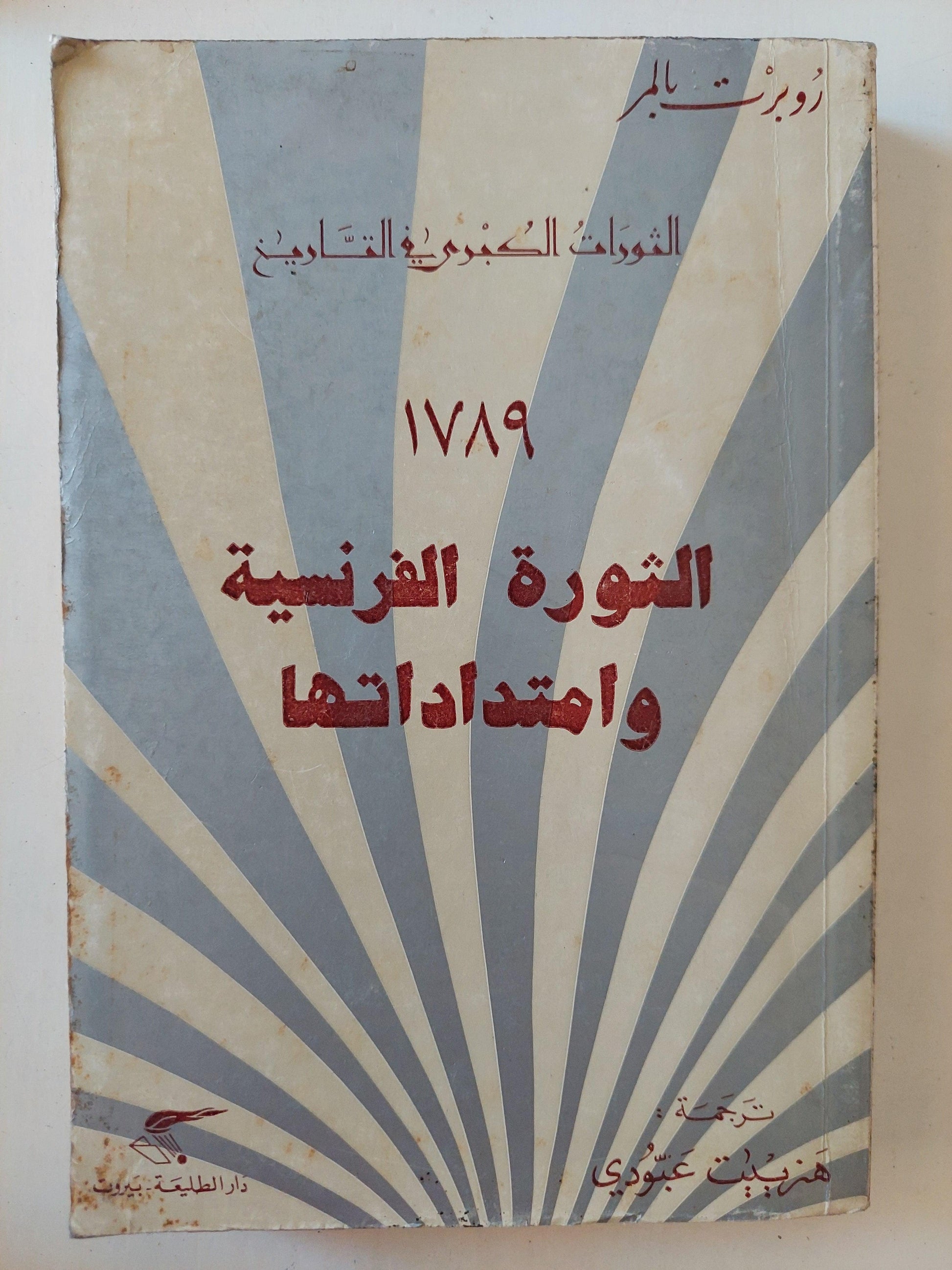 الثورة الفرنسية وامتدادتها 1789 / روبرت بالمر ط1 - متجر كتب مصر