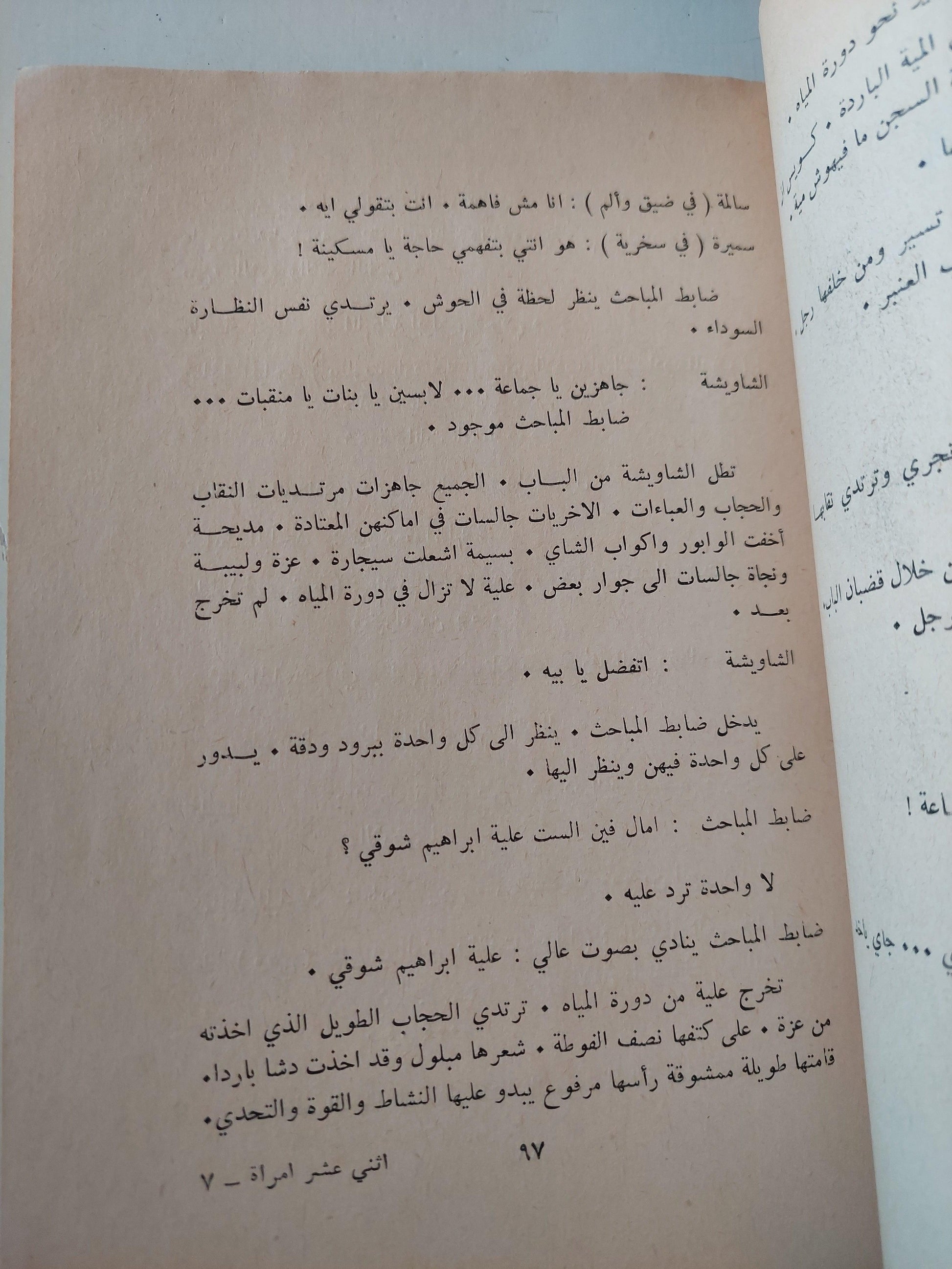 مسرحية : الإنسان .. إثني عشر آمرأة في زنزانة واحدة / د. نوال السعداوي ط1 - متجر كتب مصر