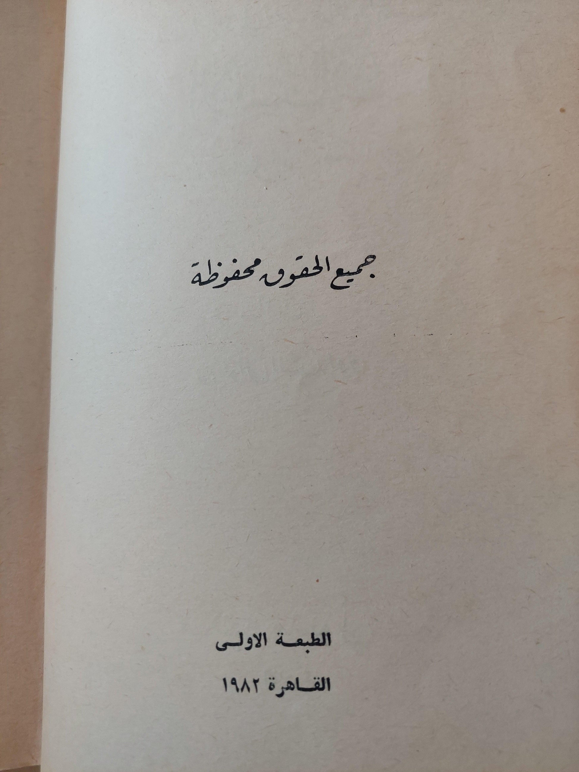 مسرحية : الإنسان .. إثني عشر آمرأة في زنزانة واحدة / د. نوال السعداوي ط1 - متجر كتب مصر