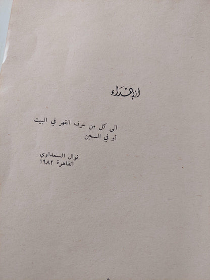 مسرحية : الإنسان .. إثني عشر آمرأة في زنزانة واحدة / د. نوال السعداوي ط1 - متجر كتب مصر