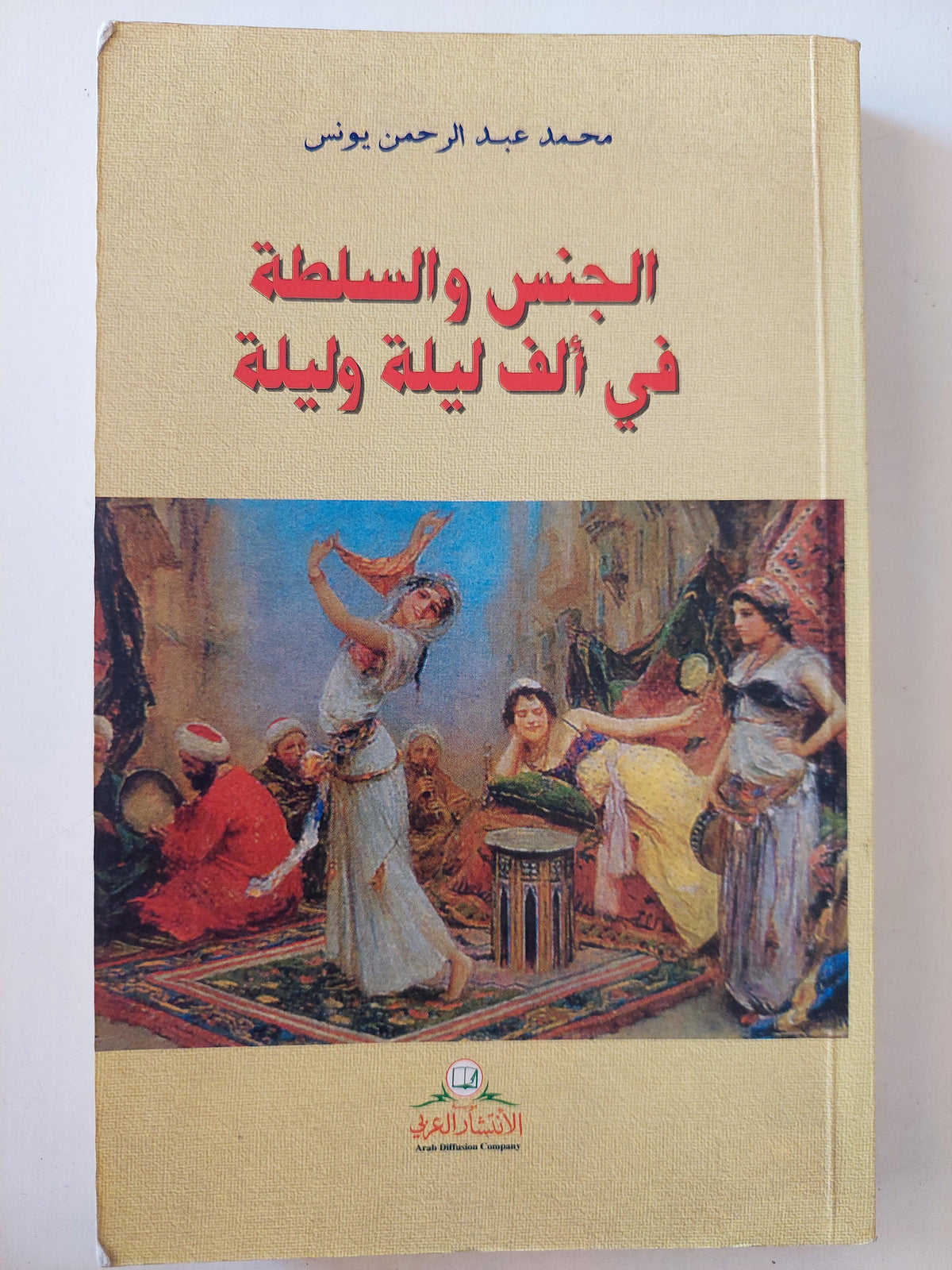 الجنس والسلطة في ألف ليلة وليلة ط1 - متجر كتب مصر