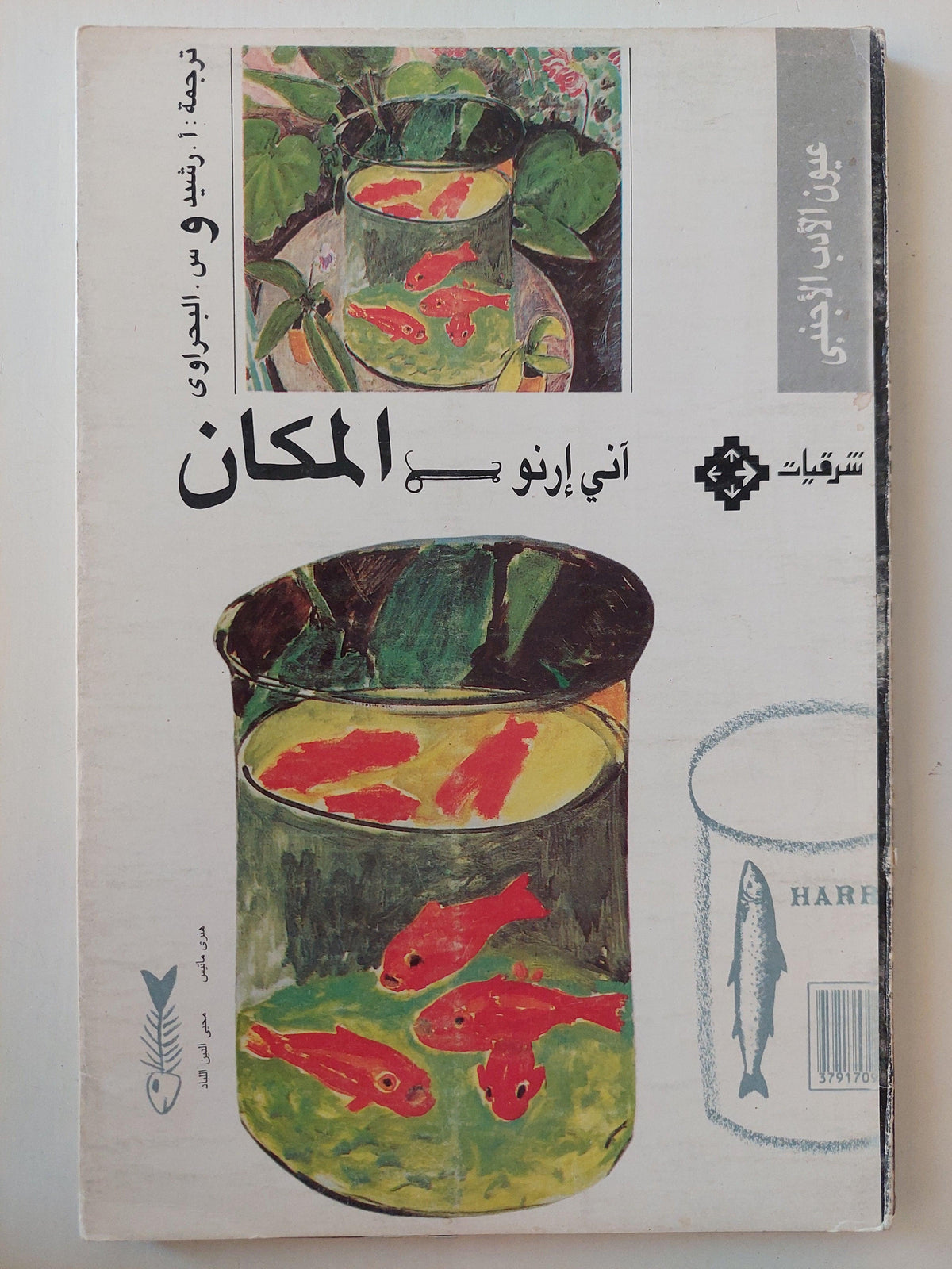 المكان / آني إرنو ( حصلت الرواية علي جائزة رينودو الأدبية 1984 ) ط1 - متجر كتب مصر