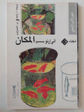 المكان / آني إرنو ( حصلت الرواية علي جائزة رينودو الأدبية 1984 ) ط1 - متجر كتب مصر