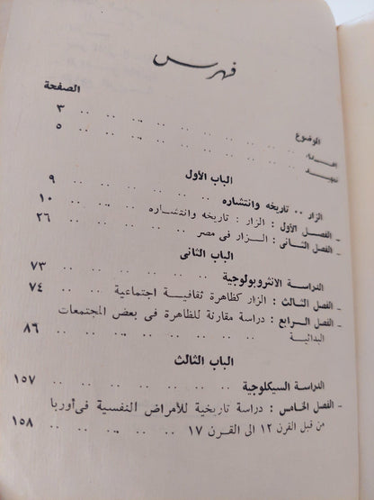 الزار : دراسة نفسية وأنثروبولوجية - متجر كتب مصر