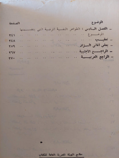 الزار : دراسة نفسية وأنثروبولوجية - متجر كتب مصر