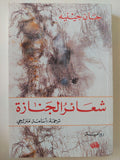 شعائر الجنازة / جان جينيه ط1 - متجر كتب مصر
