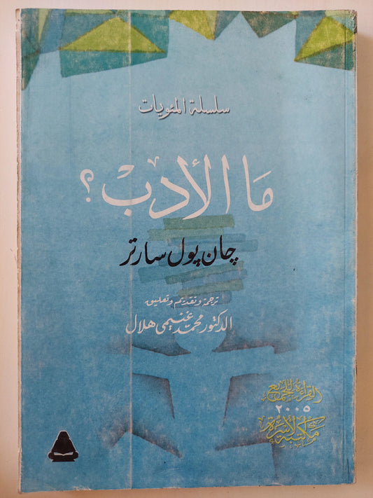 ما الأدب ؟ / جان بول سارتر - متجر كتب مصر