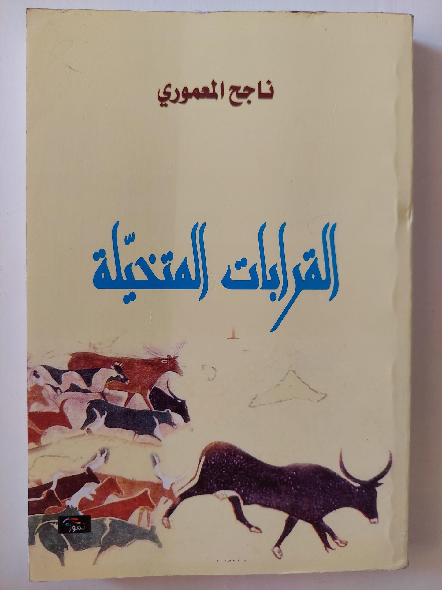 القرابات المتخيلة / ناجح المعموري ط1 - متجر كتب مصر